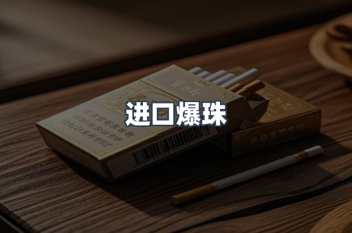 进口爆珠