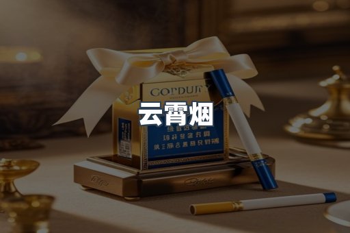 云霄烟